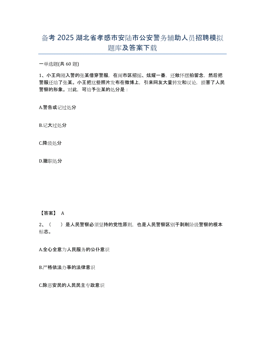 备考2025湖北省孝感市安陆市公安警务辅助人员招聘模拟题库及答案_第1页