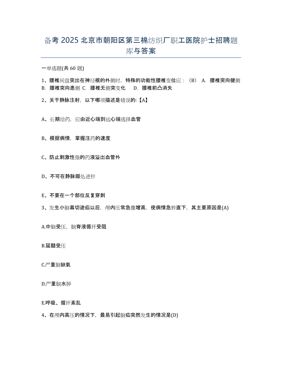 备考2025北京市朝阳区第三棉纺织厂职工医院护士招聘题库与答案_第1页