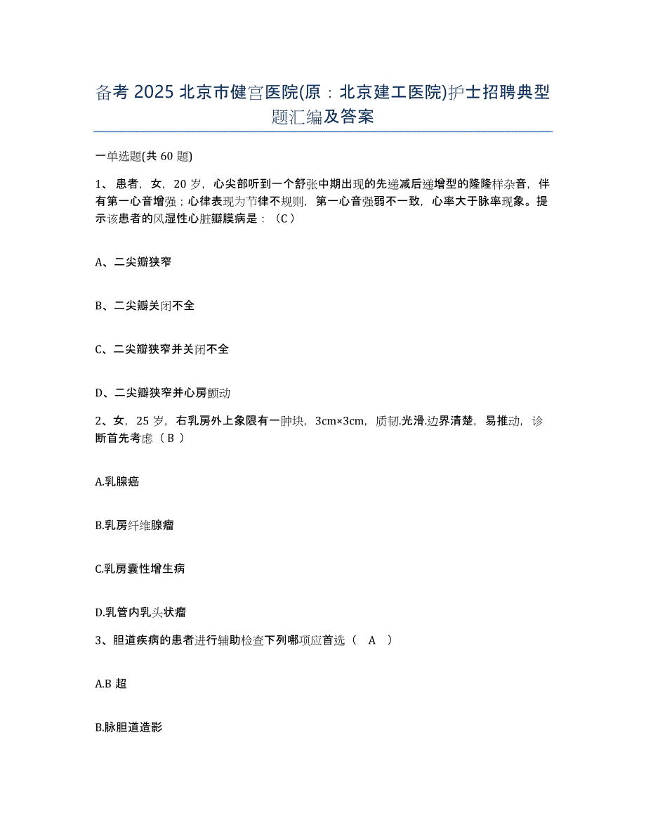 备考2025北京市健宫医院(原：北京建工医院)护士招聘典型题汇编及答案_第1页