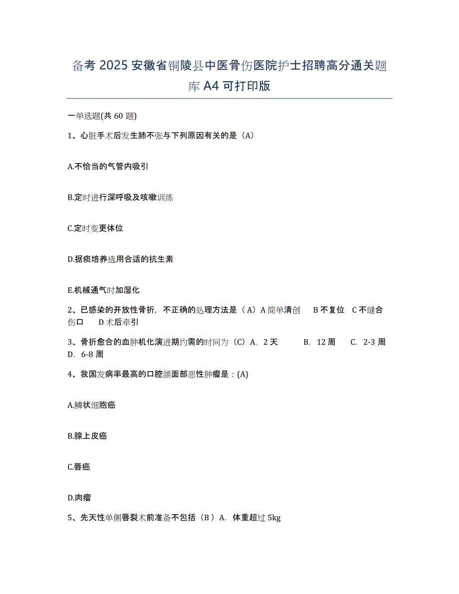 备考2025安徽省铜陵县中医骨伤医院护士招聘高分通关题库A4可打印版_第1页