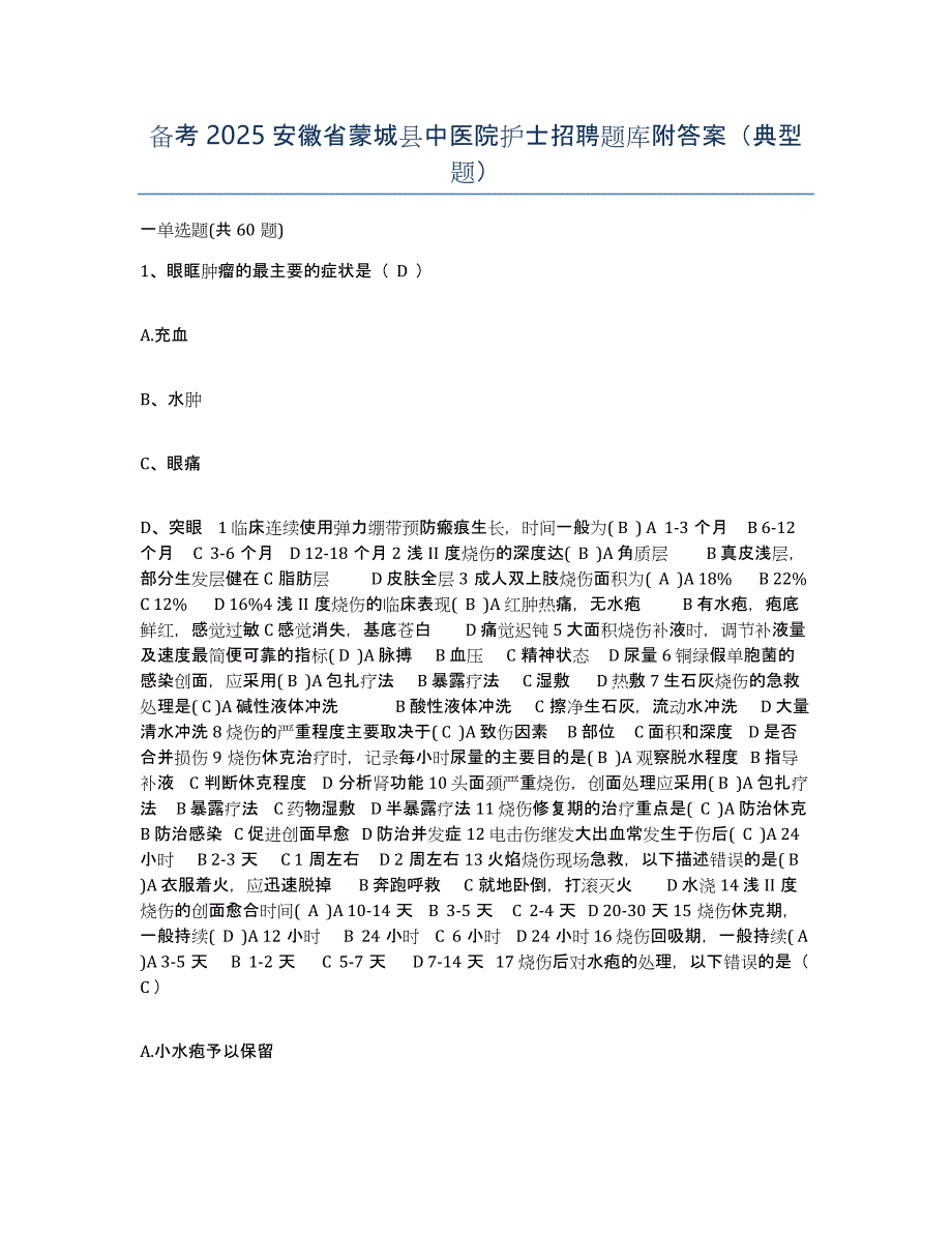 备考2025安徽省蒙城县中医院护士招聘题库附答案（典型题）_第1页