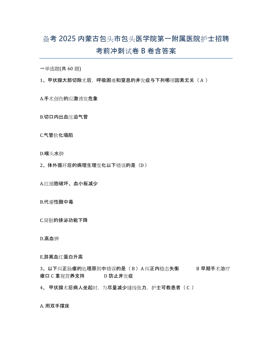 备考2025内蒙古包头市包头医学院第一附属医院护士招聘考前冲刺试卷B卷含答案_第1页