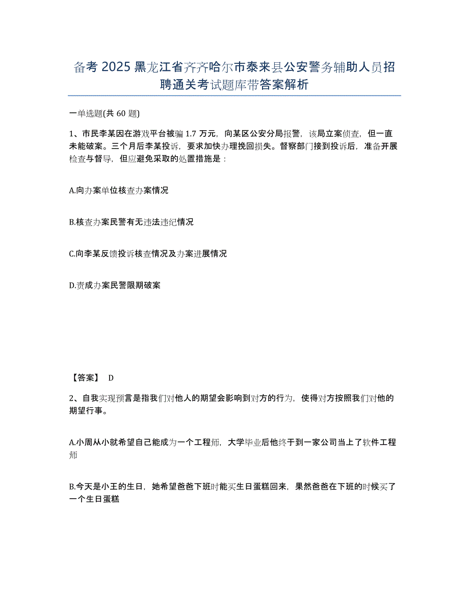 备考2025黑龙江省齐齐哈尔市泰来县公安警务辅助人员招聘通关考试题库带答案解析_第1页