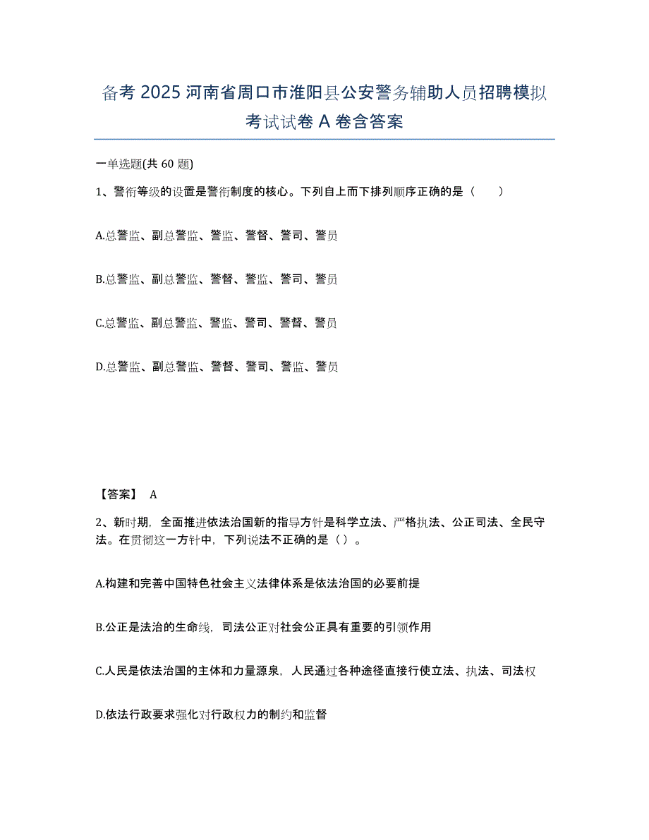 备考2025河南省周口市淮阳县公安警务辅助人员招聘模拟考试试卷A卷含答案_第1页