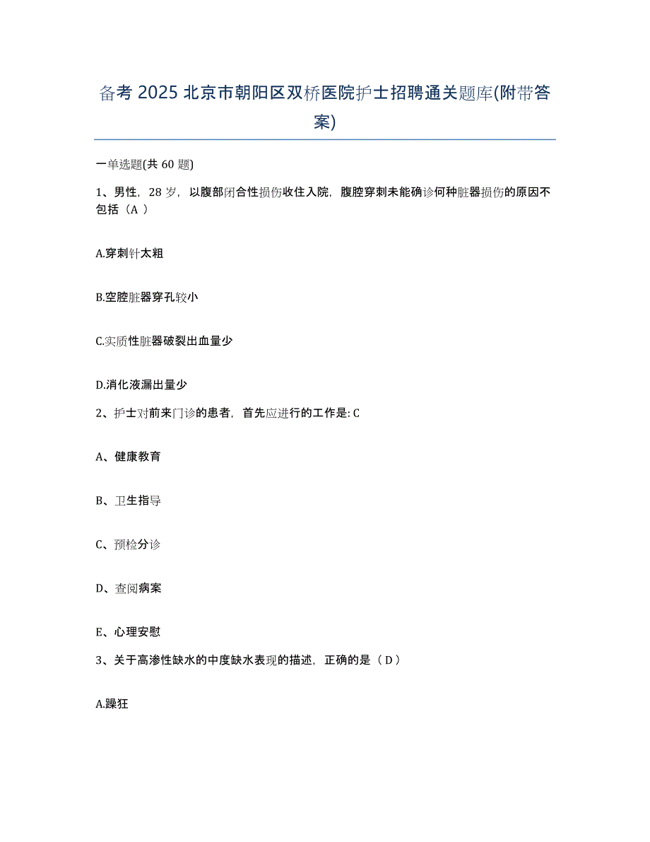 备考2025北京市朝阳区双桥医院护士招聘通关题库(附带答案)_第1页