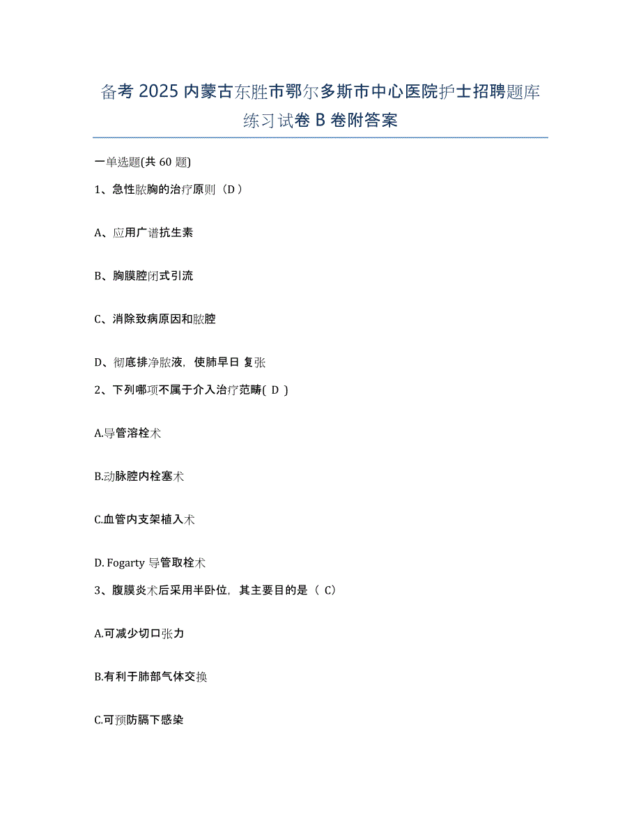 备考2025内蒙古东胜市鄂尔多斯市中心医院护士招聘题库练习试卷B卷附答案_第1页