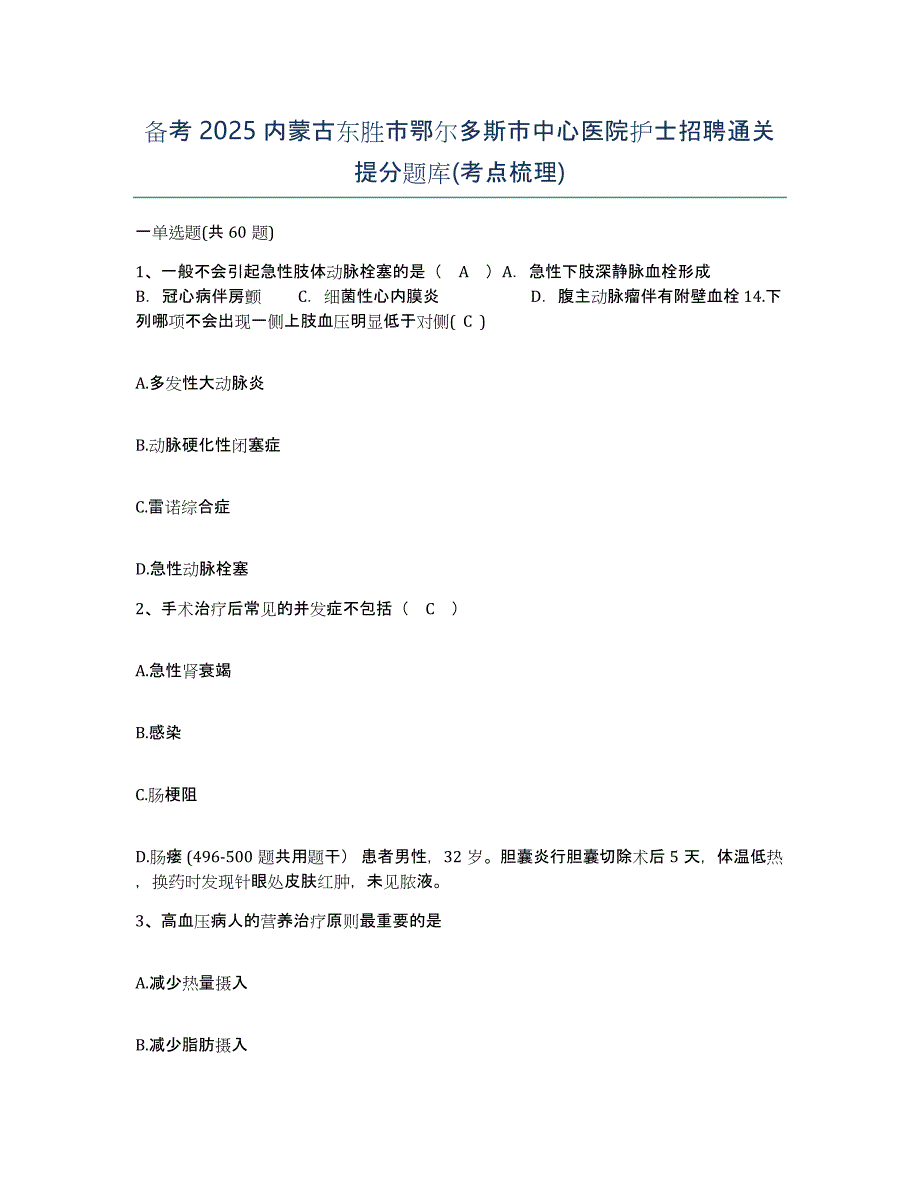 备考2025内蒙古东胜市鄂尔多斯市中心医院护士招聘通关提分题库(考点梳理)_第1页