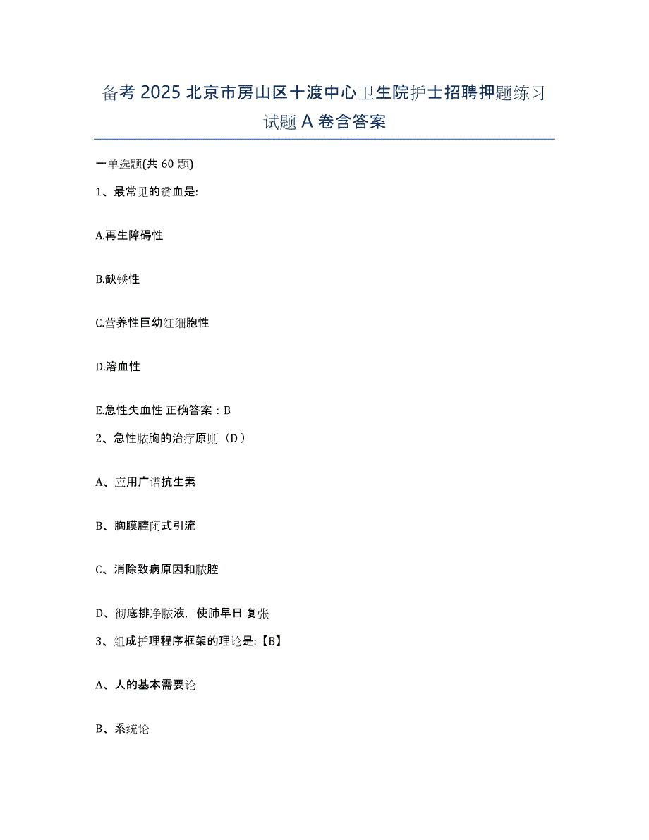 备考2025北京市房山区十渡中心卫生院护士招聘押题练习试题A卷含答案_第1页