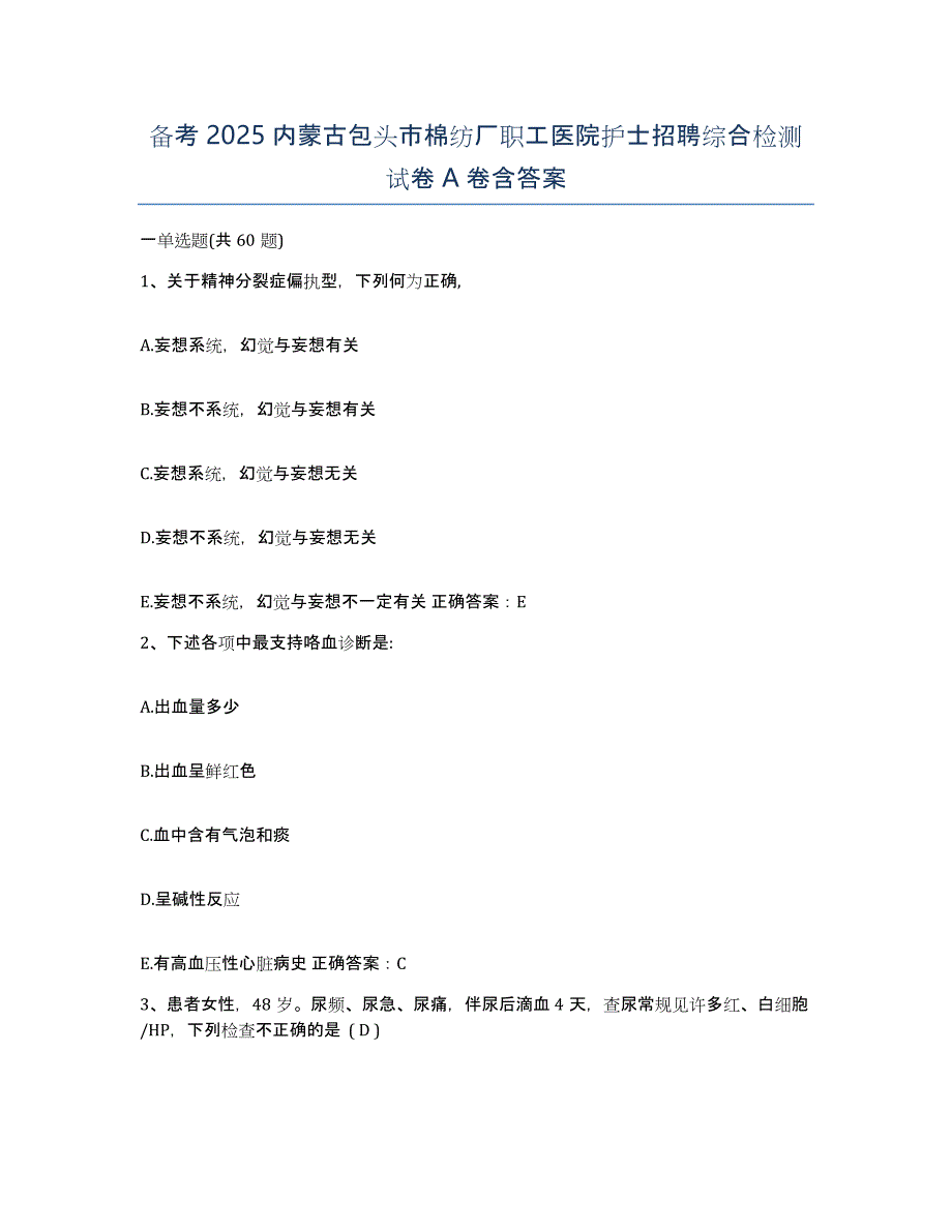 备考2025内蒙古包头市棉纺厂职工医院护士招聘综合检测试卷A卷含答案_第1页