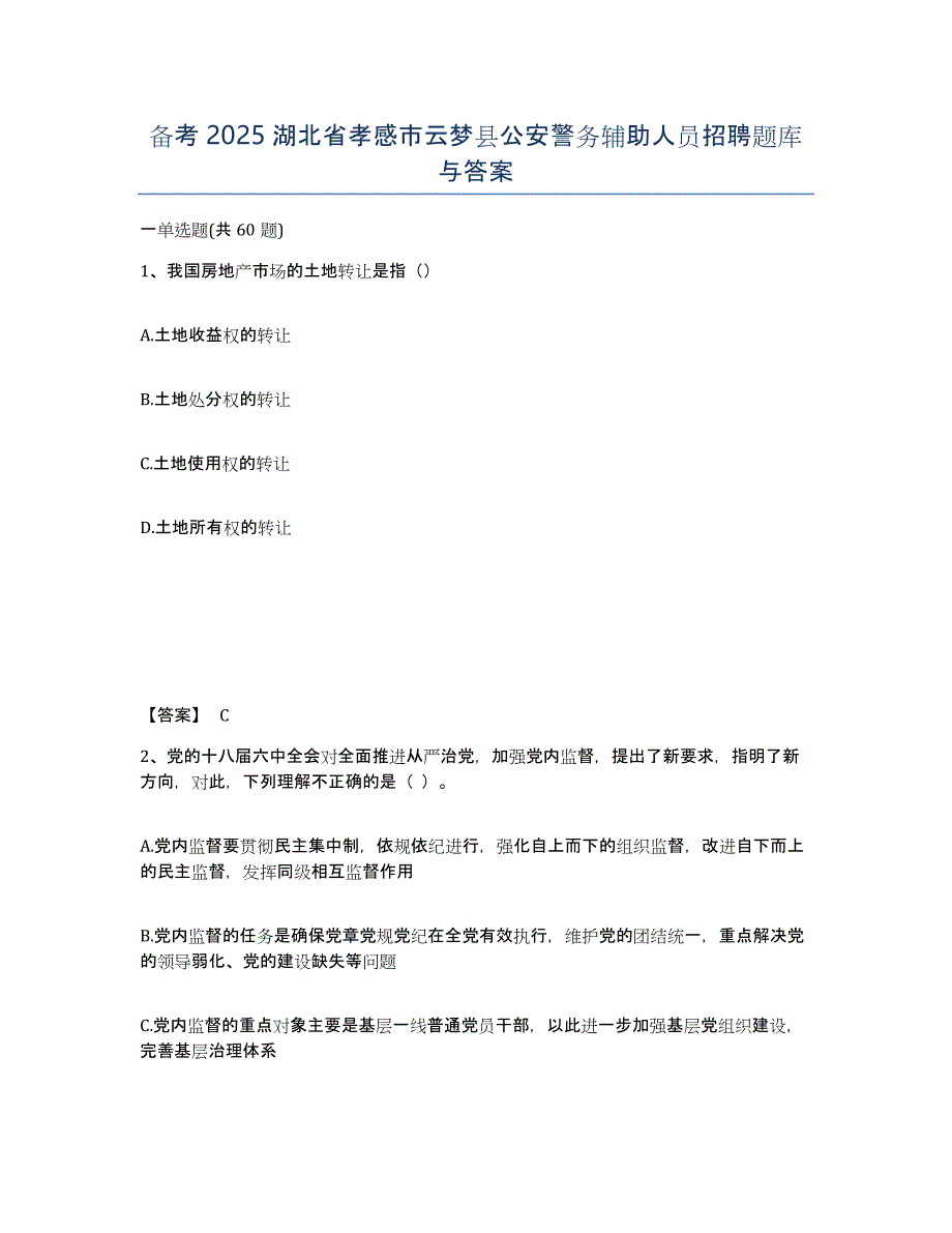 备考2025湖北省孝感市云梦县公安警务辅助人员招聘题库与答案_第1页