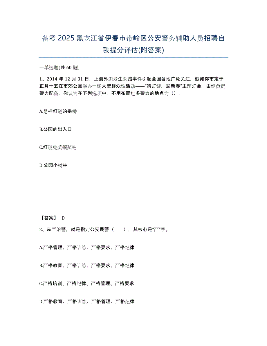 备考2025黑龙江省伊春市带岭区公安警务辅助人员招聘自我提分评估(附答案)_第1页