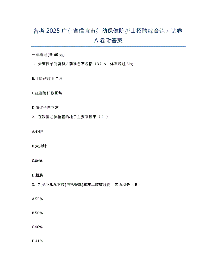 备考2025广东省信宜市妇幼保健院护士招聘综合练习试卷A卷附答案_第1页