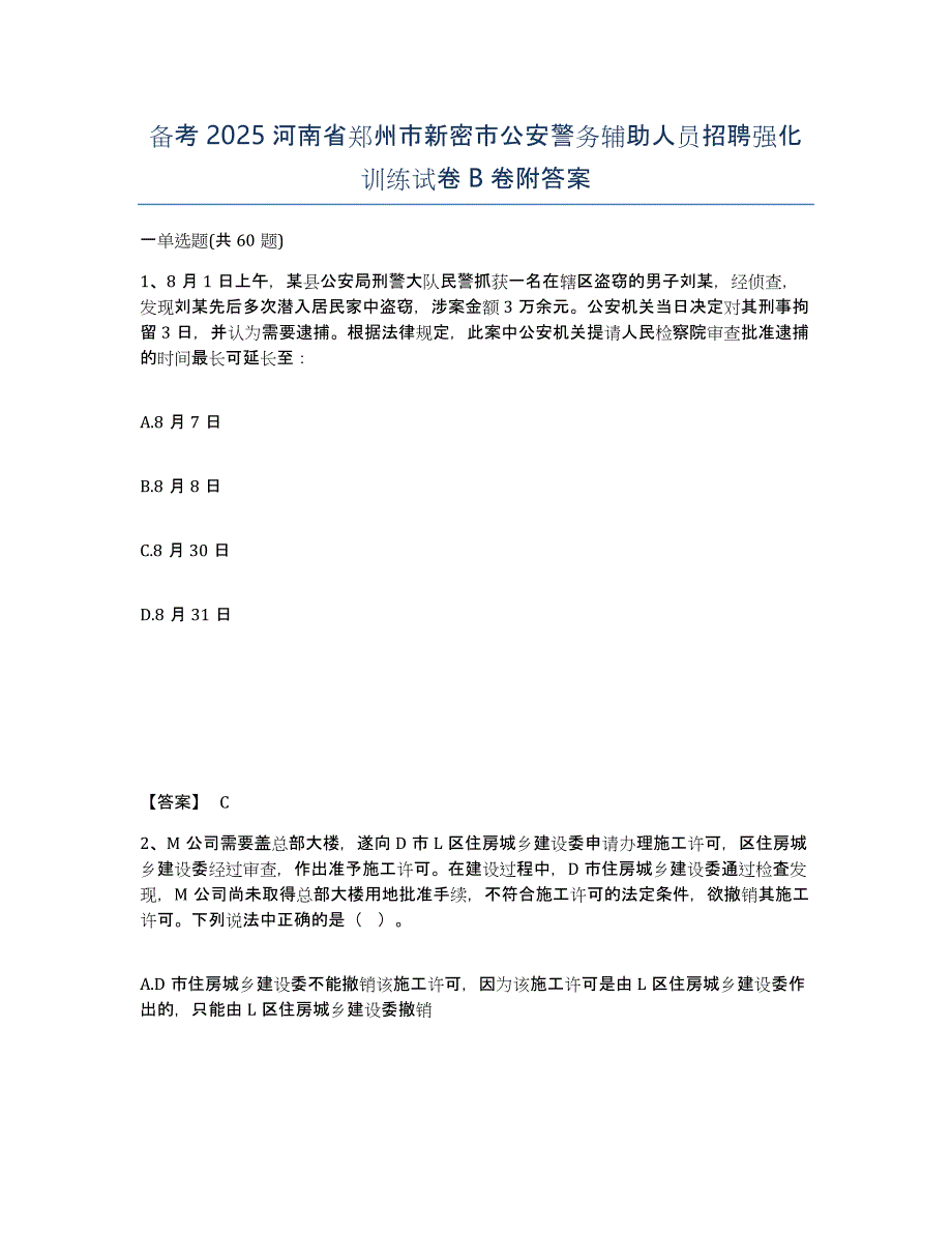 备考2025河南省郑州市新密市公安警务辅助人员招聘强化训练试卷B卷附答案_第1页