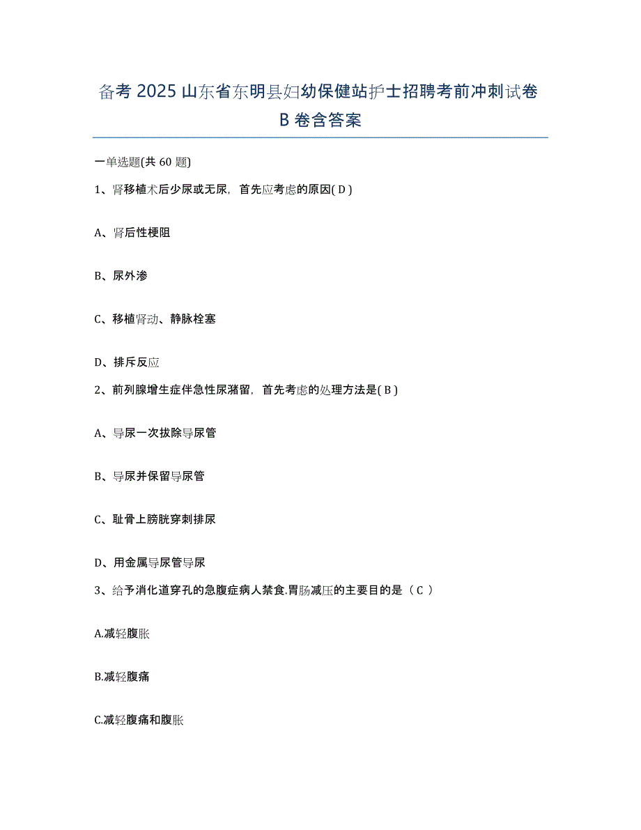 备考2025山东省东明县妇幼保健站护士招聘考前冲刺试卷B卷含答案_第1页