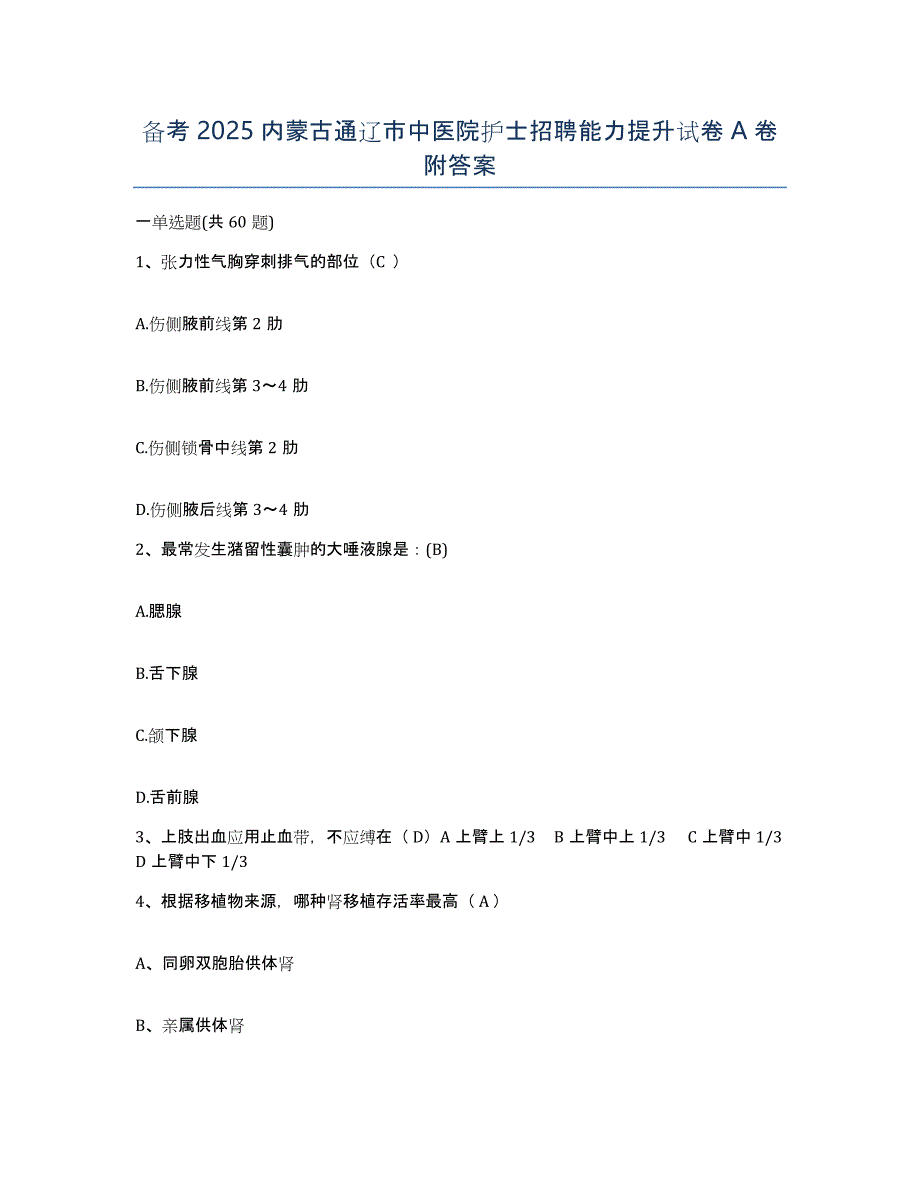 备考2025内蒙古通辽市中医院护士招聘能力提升试卷A卷附答案_第1页