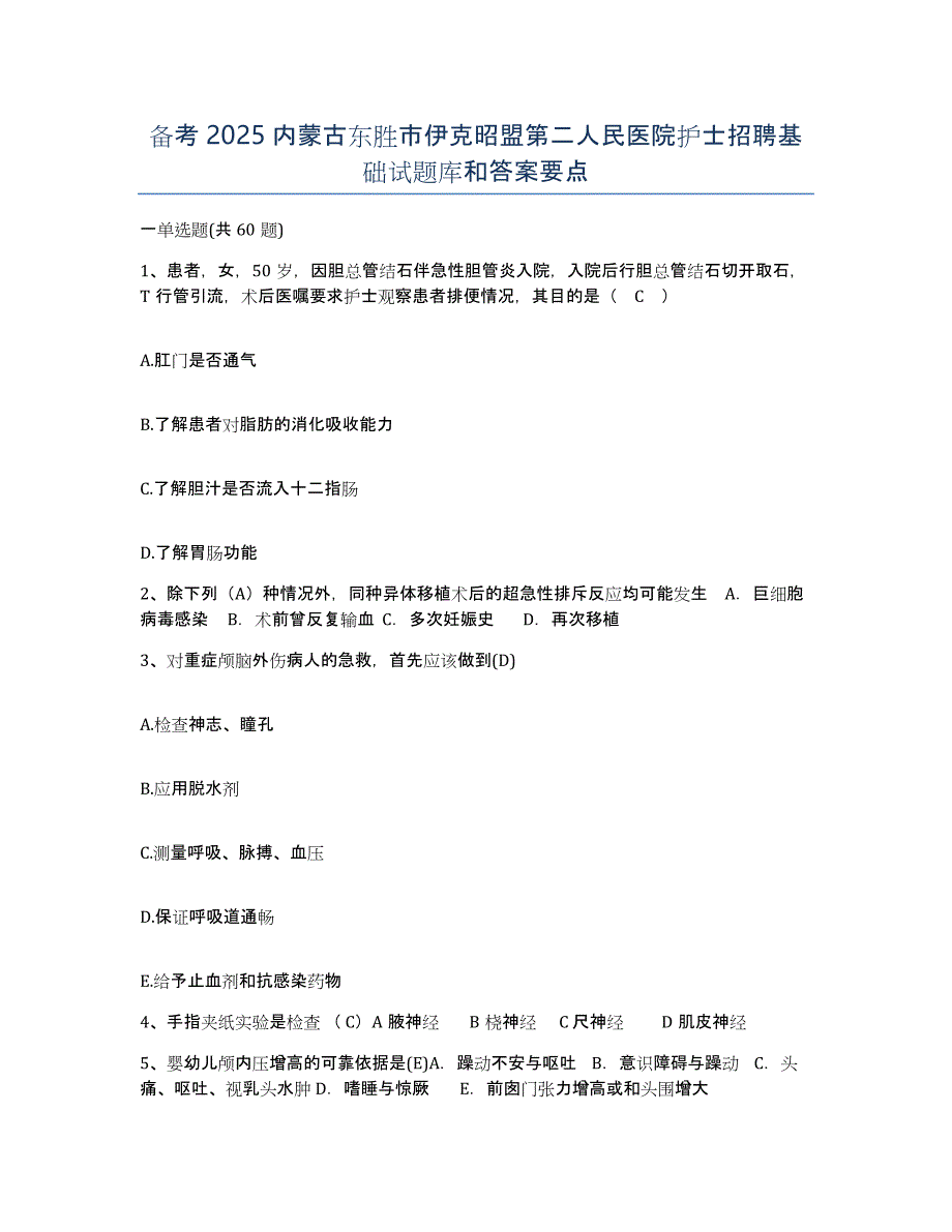 备考2025内蒙古东胜市伊克昭盟第二人民医院护士招聘基础试题库和答案要点_第1页