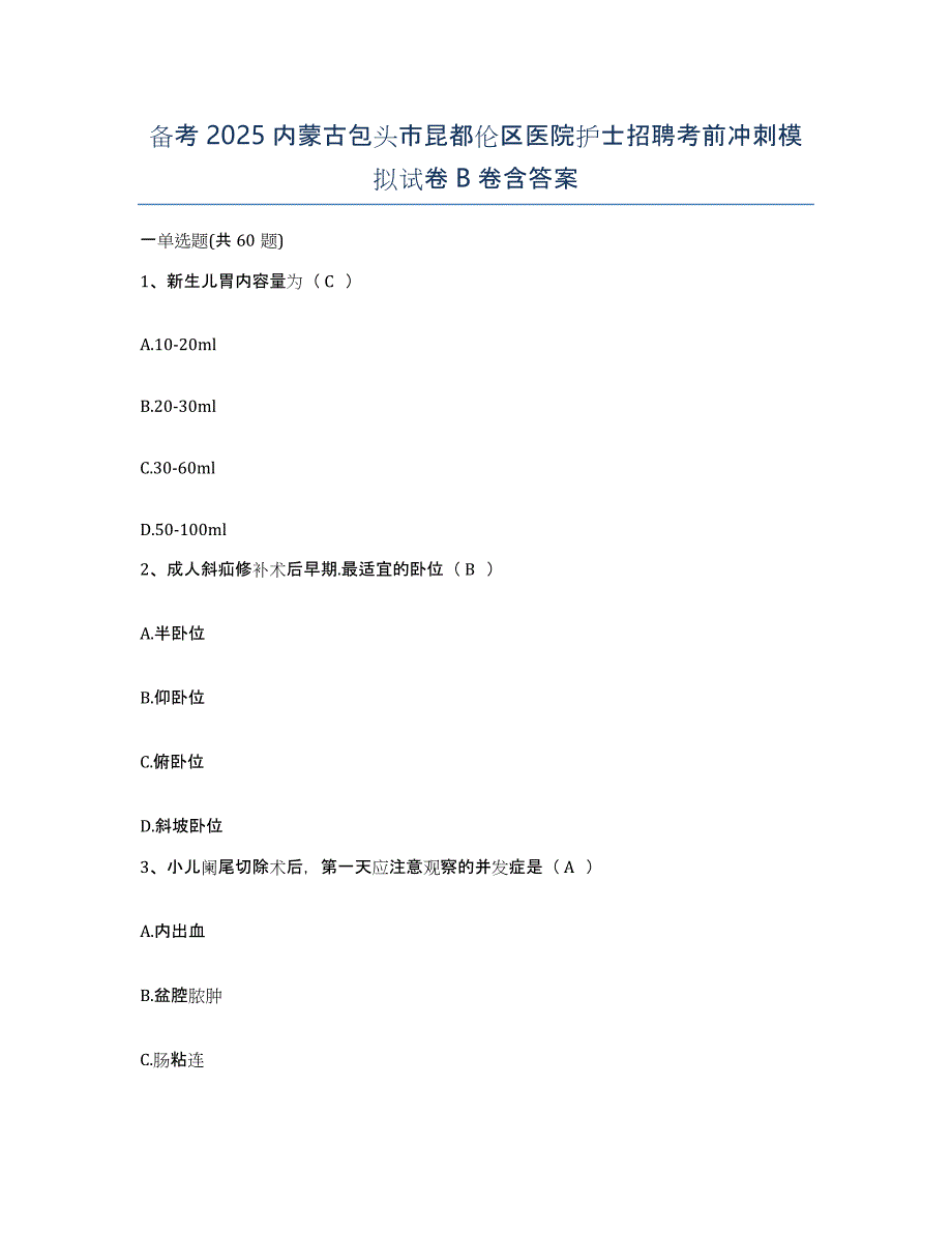 备考2025内蒙古包头市昆都伦区医院护士招聘考前冲刺模拟试卷B卷含答案_第1页