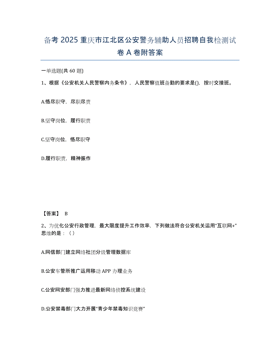 备考2025重庆市江北区公安警务辅助人员招聘自我检测试卷A卷附答案_第1页