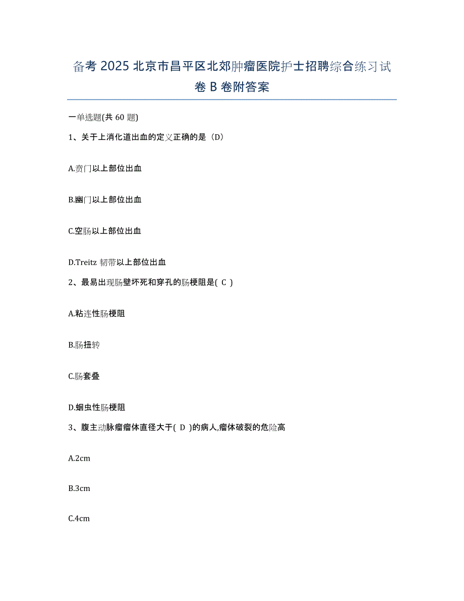 备考2025北京市昌平区北郊肿瘤医院护士招聘综合练习试卷B卷附答案_第1页