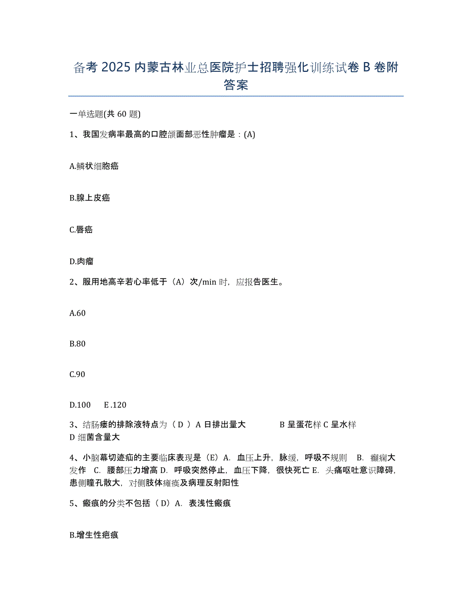 备考2025内蒙古林业总医院护士招聘强化训练试卷B卷附答案_第1页