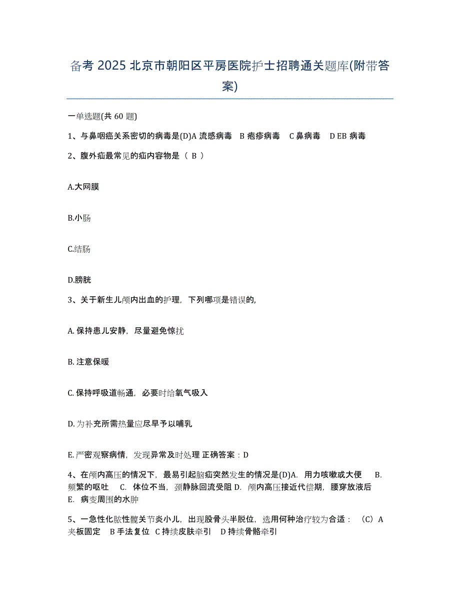 备考2025北京市朝阳区平房医院护士招聘通关题库(附带答案)_第1页