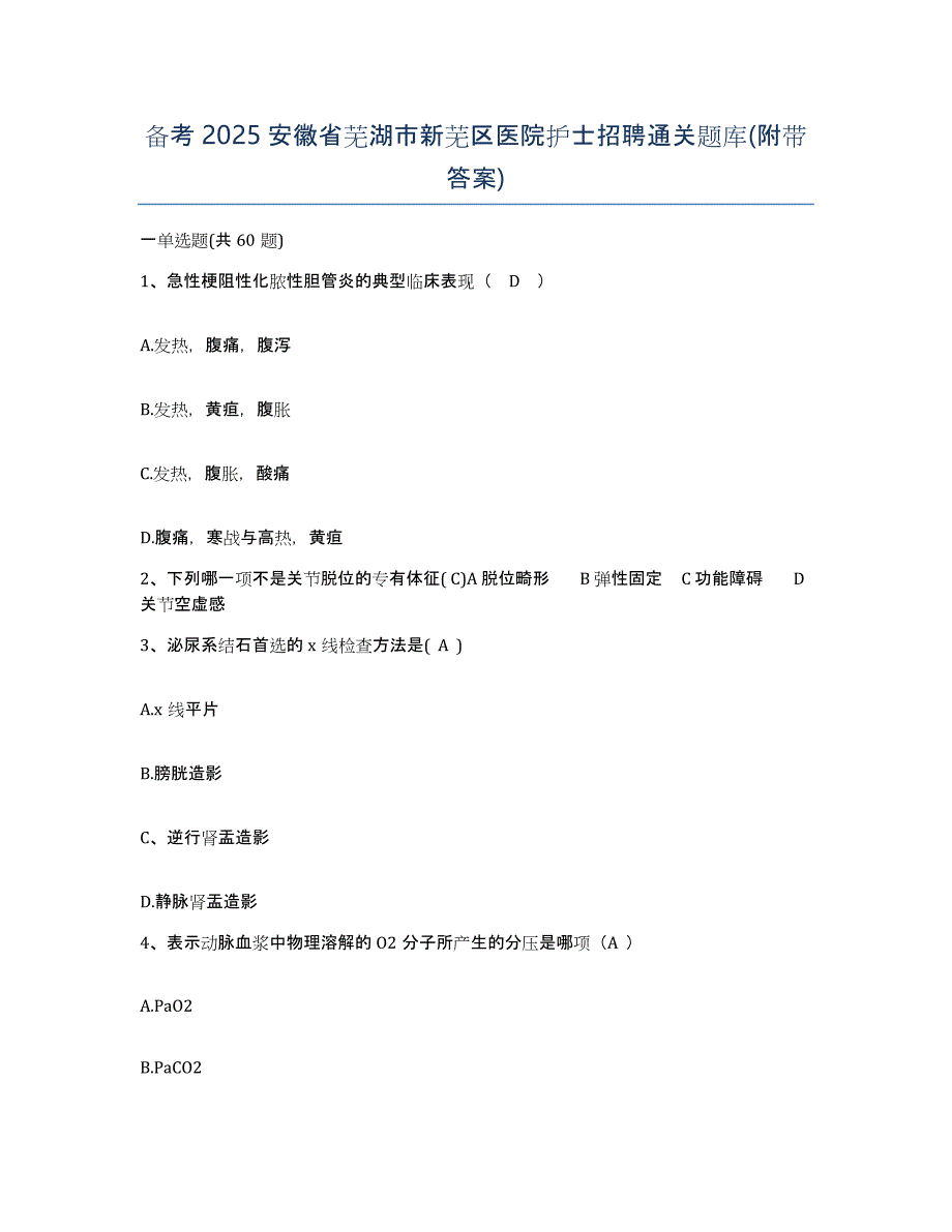 备考2025安徽省芜湖市新芜区医院护士招聘通关题库(附带答案)_第1页