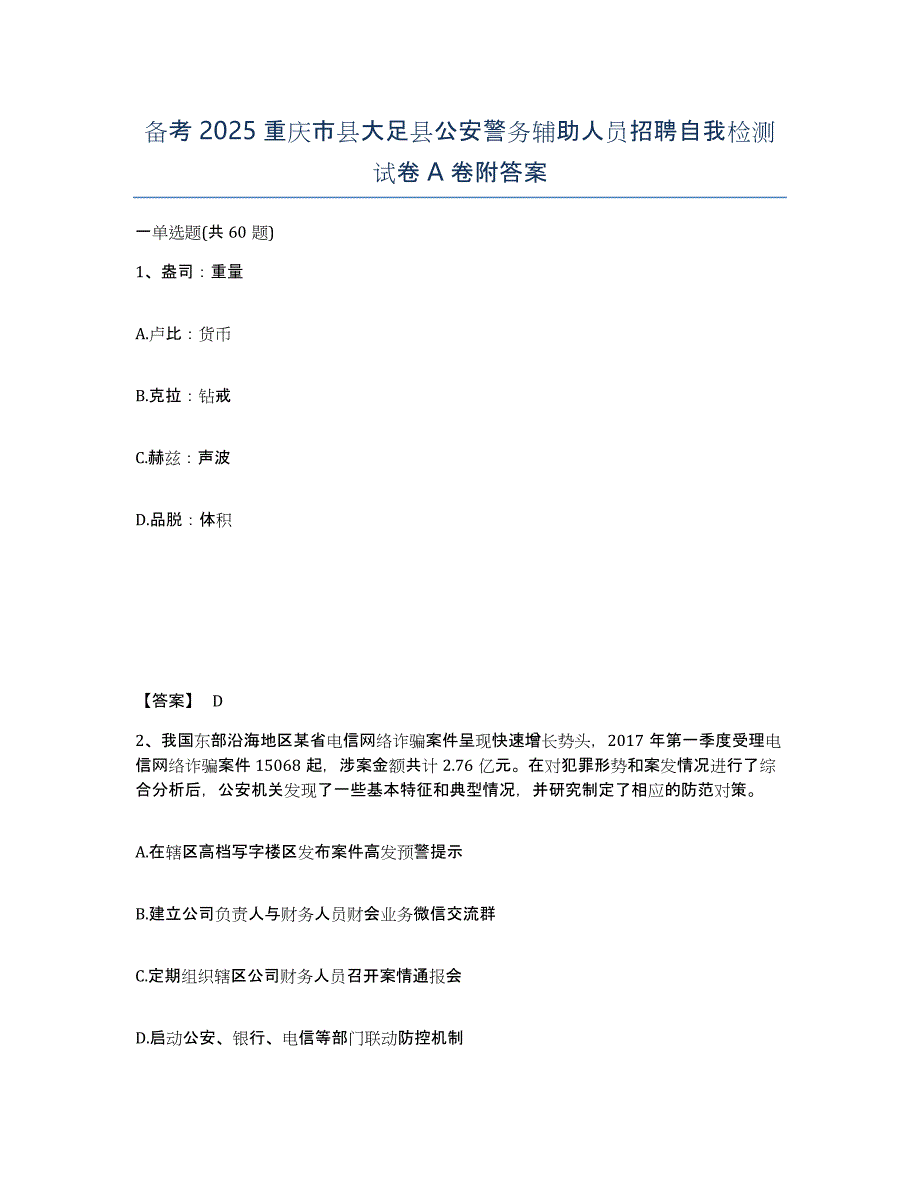 备考2025重庆市县大足县公安警务辅助人员招聘自我检测试卷A卷附答案_第1页