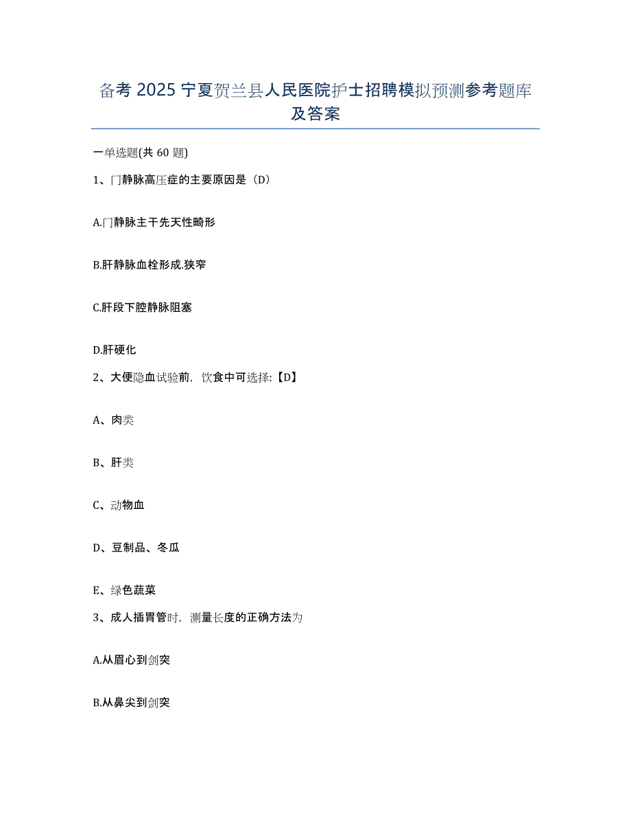 备考2025宁夏贺兰县人民医院护士招聘模拟预测参考题库及答案_第1页