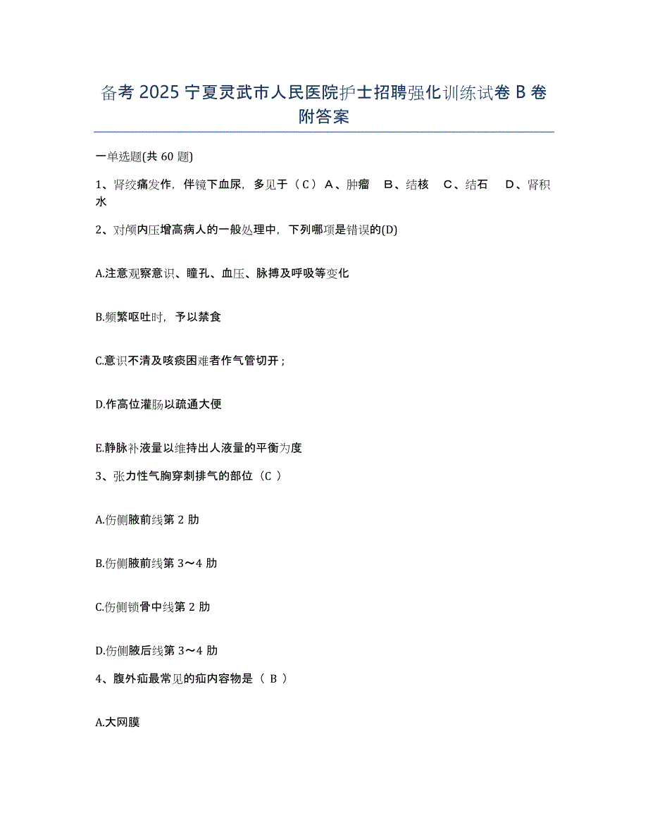 备考2025宁夏灵武市人民医院护士招聘强化训练试卷B卷附答案_第1页