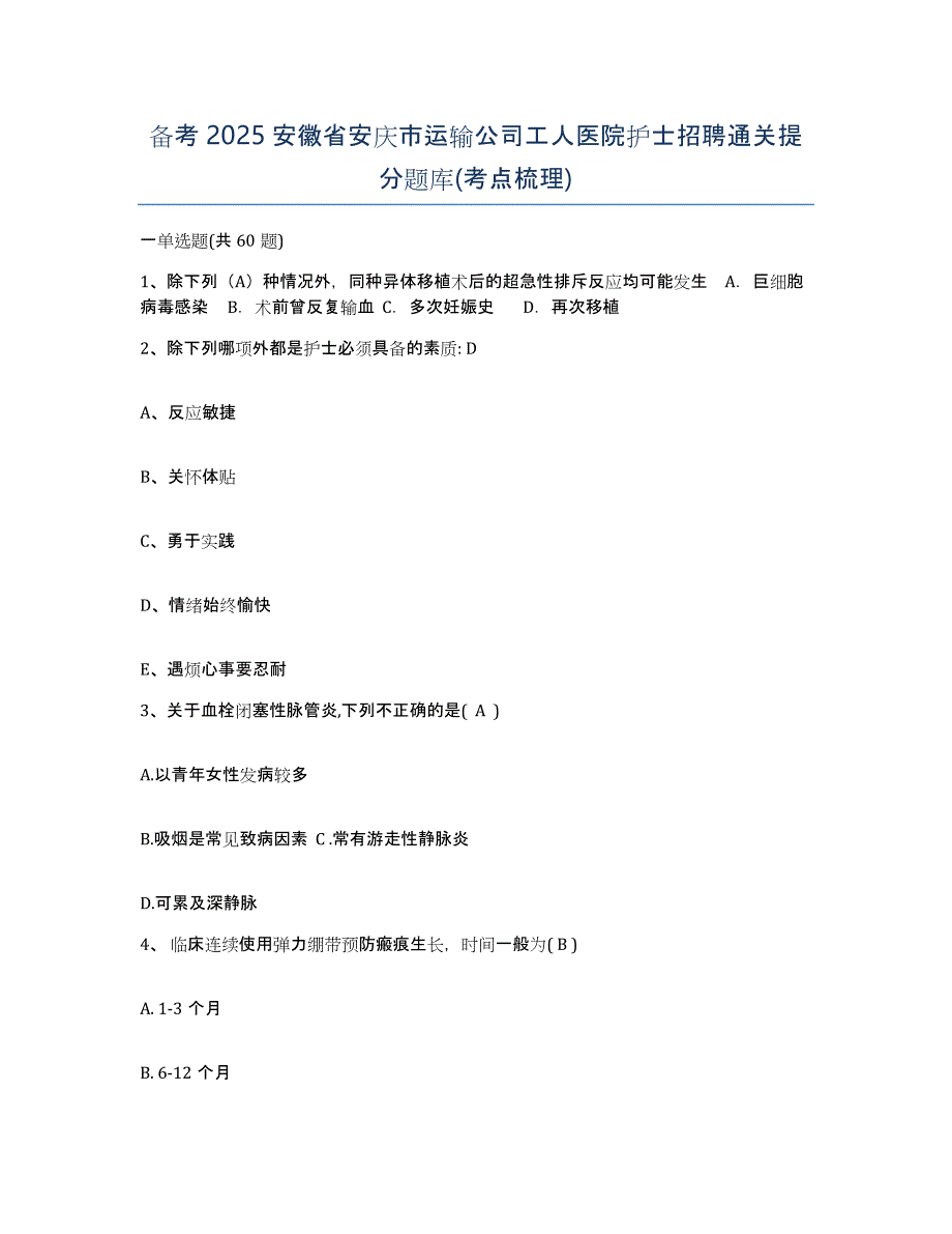 备考2025安徽省安庆市运输公司工人医院护士招聘通关提分题库(考点梳理)_第1页