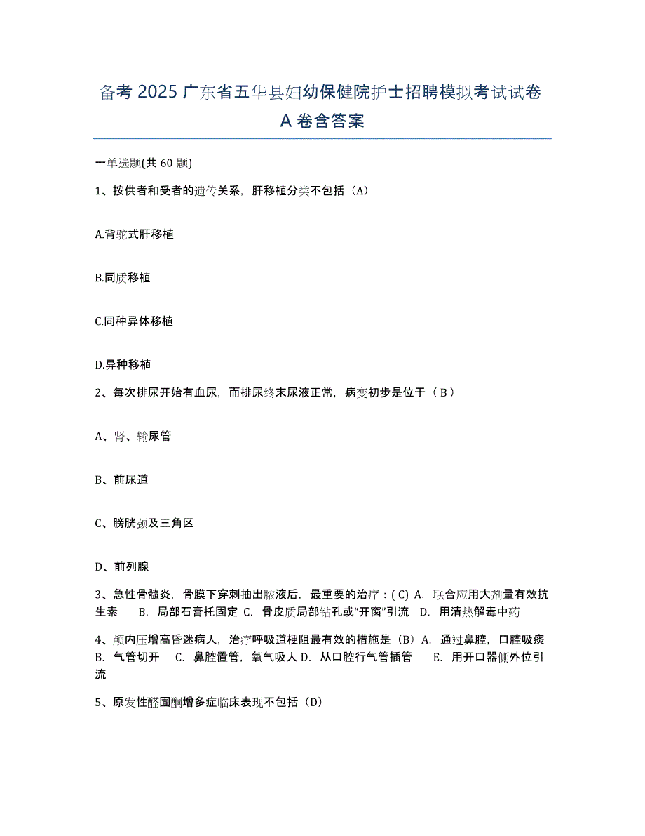 备考2025广东省五华县妇幼保健院护士招聘模拟考试试卷A卷含答案_第1页