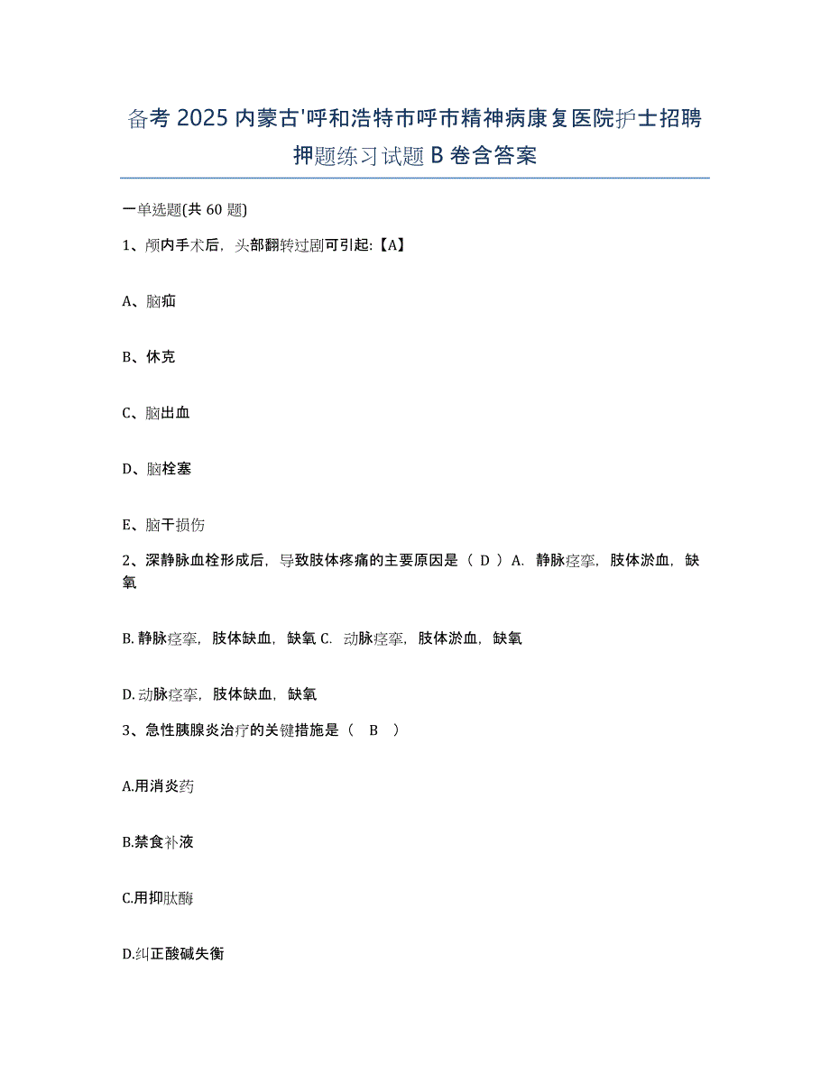 备考2025内蒙古'呼和浩特市呼市精神病康复医院护士招聘押题练习试题B卷含答案_第1页