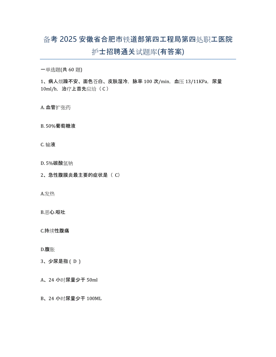 备考2025安徽省合肥市铁道部第四工程局第四处职工医院护士招聘通关试题库(有答案)_第1页