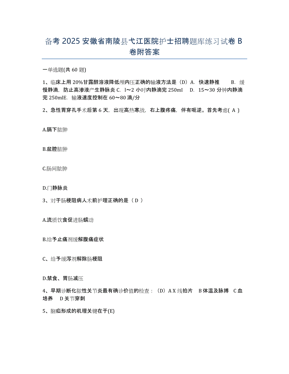 备考2025安徽省南陵县弋江医院护士招聘题库练习试卷B卷附答案_第1页