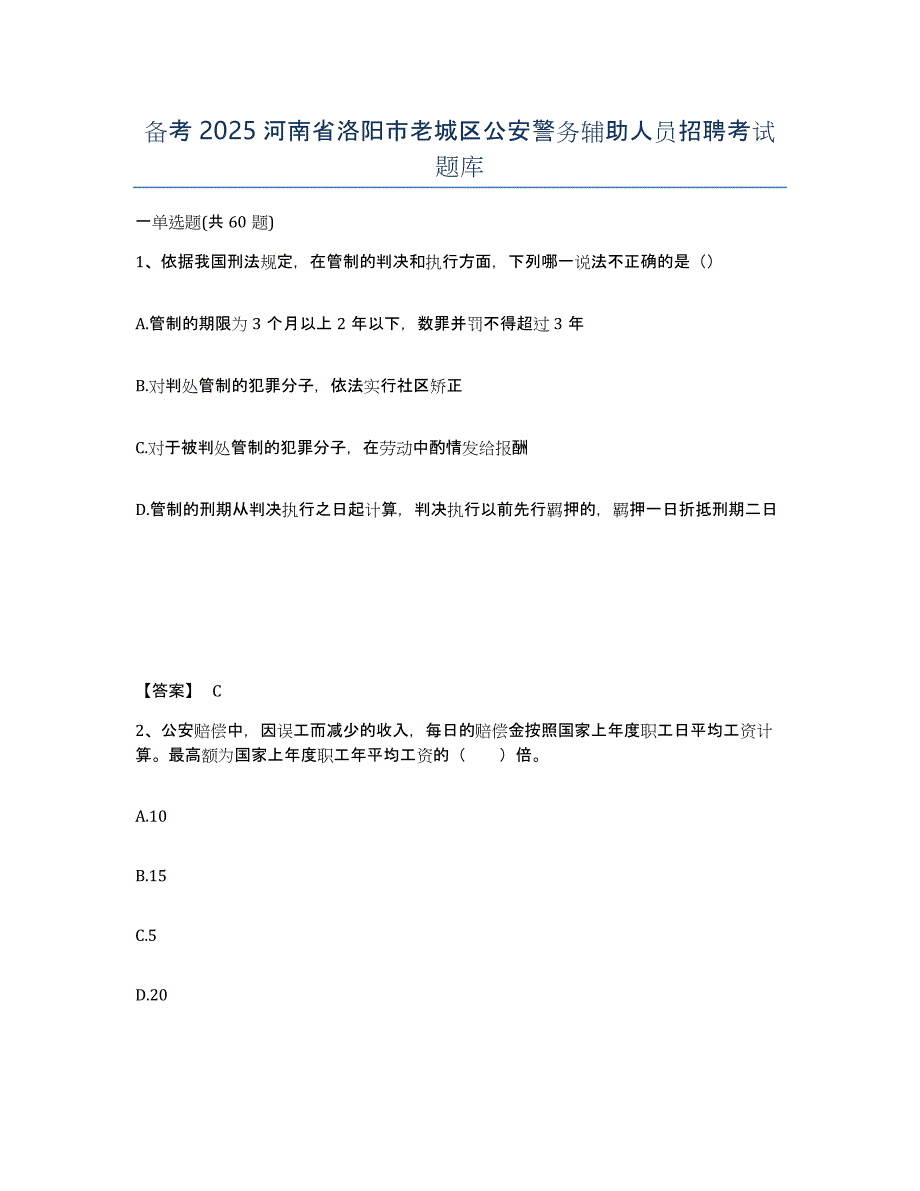 备考2025河南省洛阳市老城区公安警务辅助人员招聘考试题库_第1页