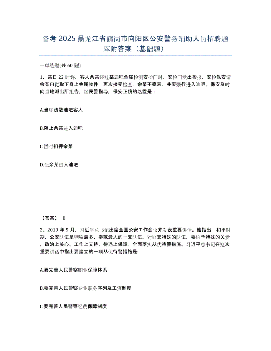 备考2025黑龙江省鹤岗市向阳区公安警务辅助人员招聘题库附答案（基础题）_第1页