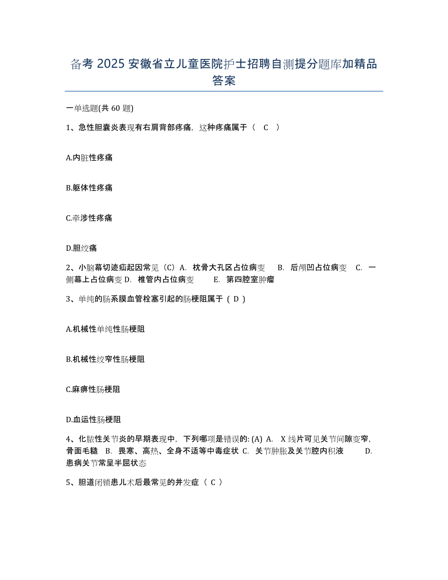 备考2025安徽省立儿童医院护士招聘自测提分题库加答案_第1页