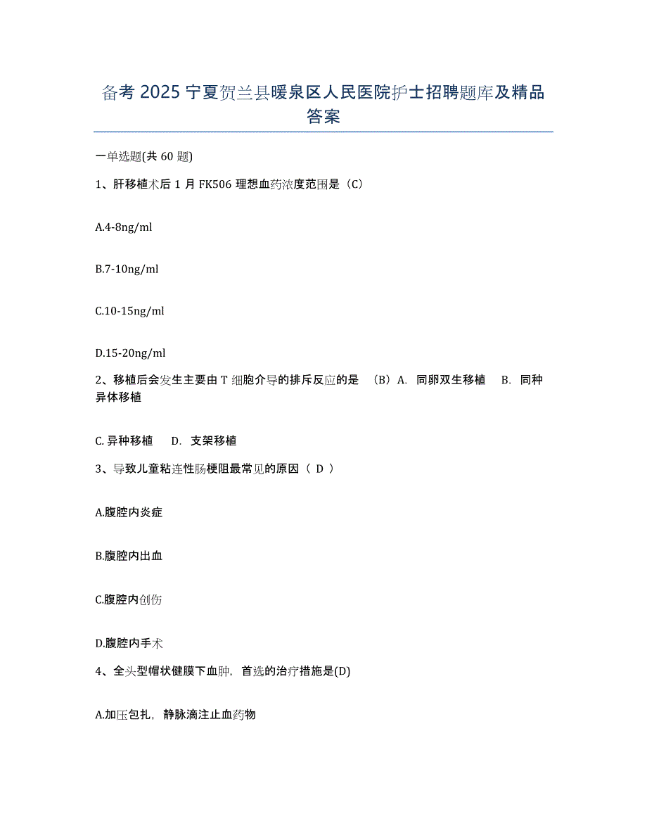 备考2025宁夏贺兰县暖泉区人民医院护士招聘题库及答案_第1页