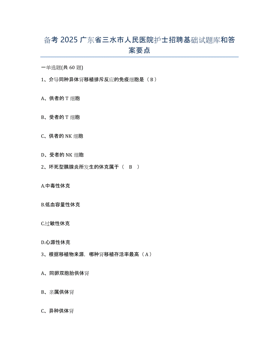 备考2025广东省三水市人民医院护士招聘基础试题库和答案要点_第1页