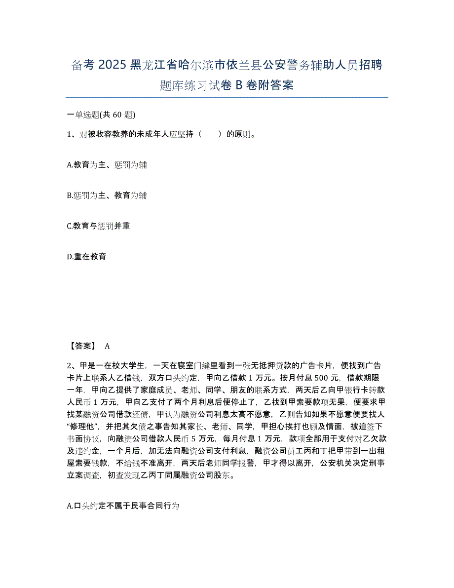 备考2025黑龙江省哈尔滨市依兰县公安警务辅助人员招聘题库练习试卷B卷附答案_第1页