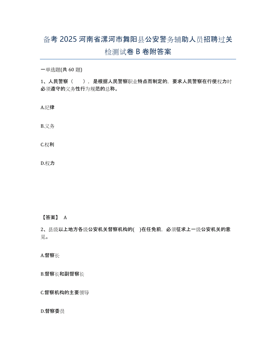 备考2025河南省漯河市舞阳县公安警务辅助人员招聘过关检测试卷B卷附答案_第1页