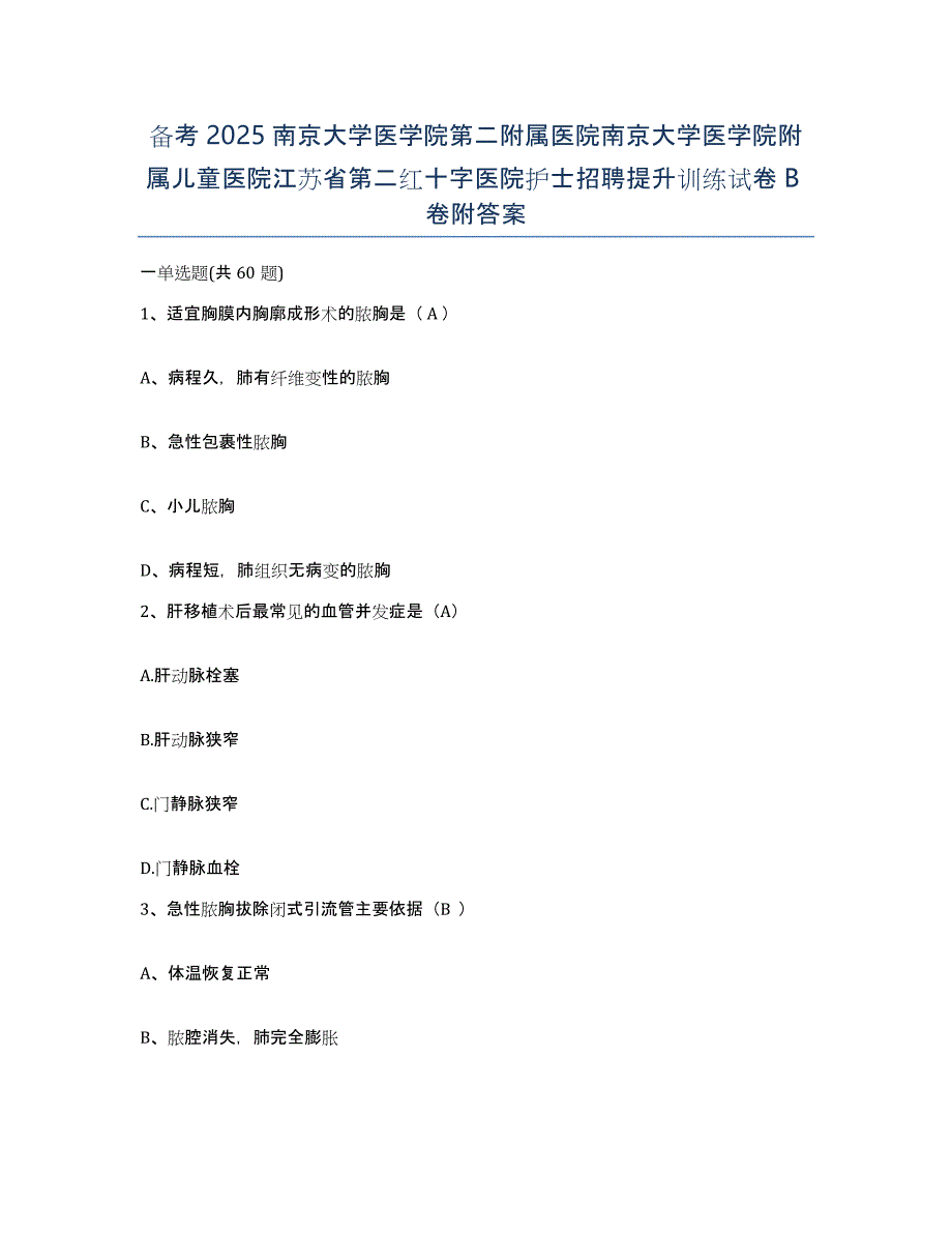 备考2025南京大学医学院第二附属医院南京大学医学院附属儿童医院江苏省第二红十字医院护士招聘提升训练试卷B卷附答案_第1页