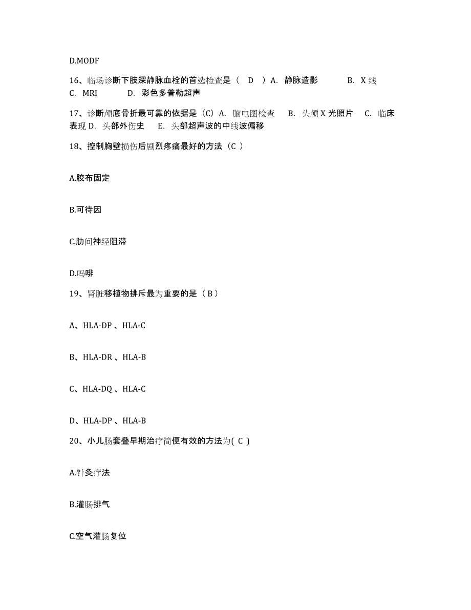 备考2025南京大学医学院第二附属医院南京大学医学院附属儿童医院江苏省第二红十字医院护士招聘提升训练试卷B卷附答案_第5页