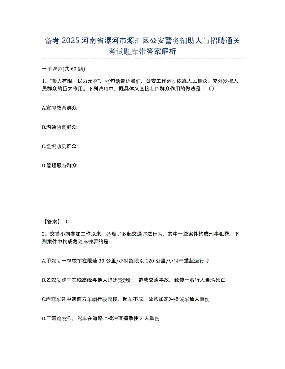 备考2025河南省漯河市源汇区公安警务辅助人员招聘通关考试题库带答案解析_第1页