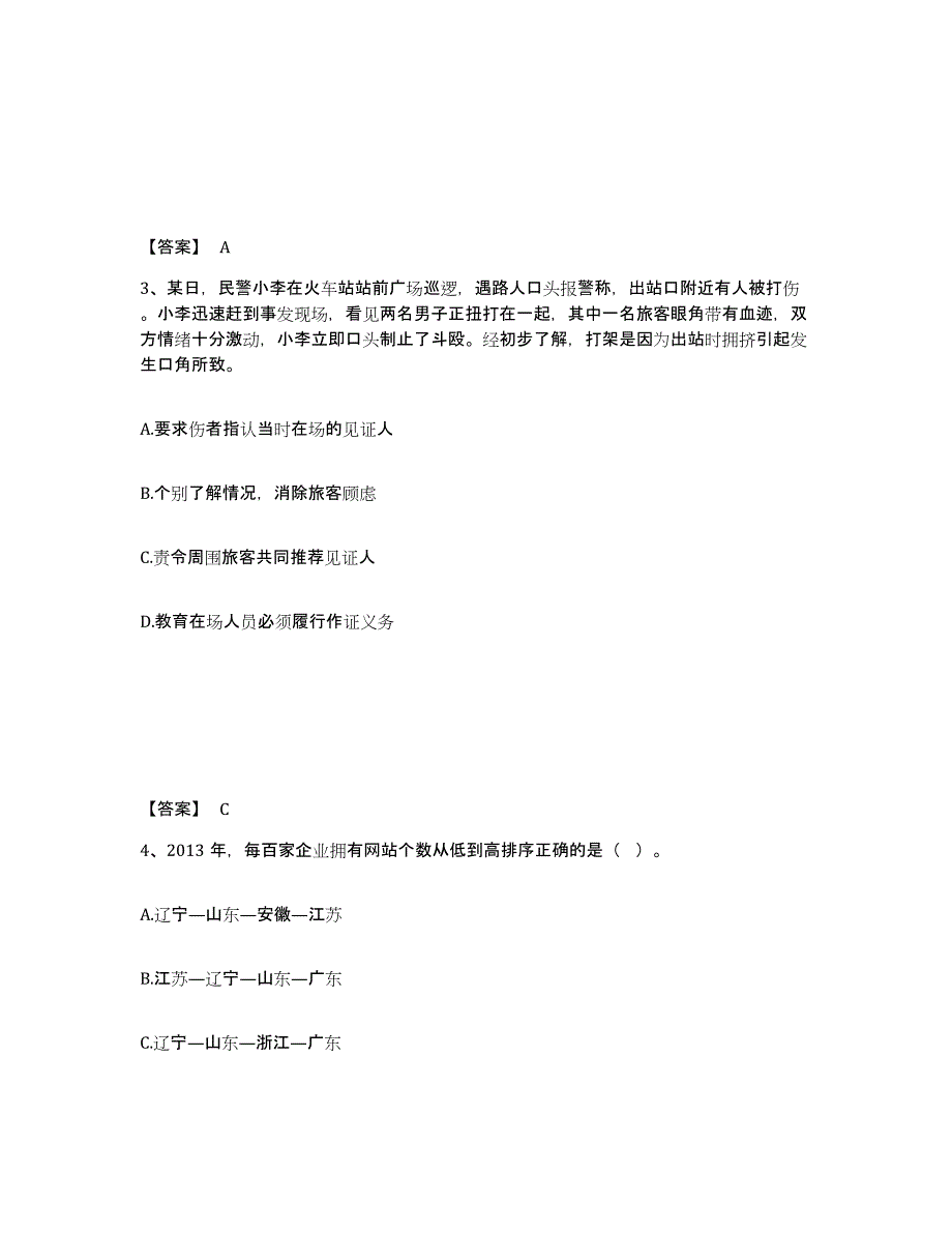 备考2025河南省漯河市源汇区公安警务辅助人员招聘通关考试题库带答案解析_第2页