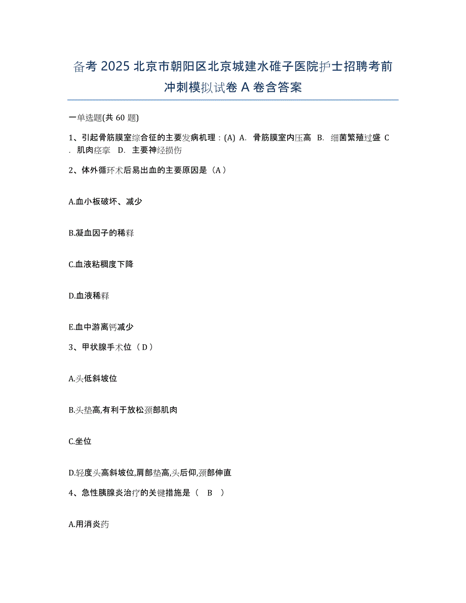 备考2025北京市朝阳区北京城建水碓子医院护士招聘考前冲刺模拟试卷A卷含答案_第1页