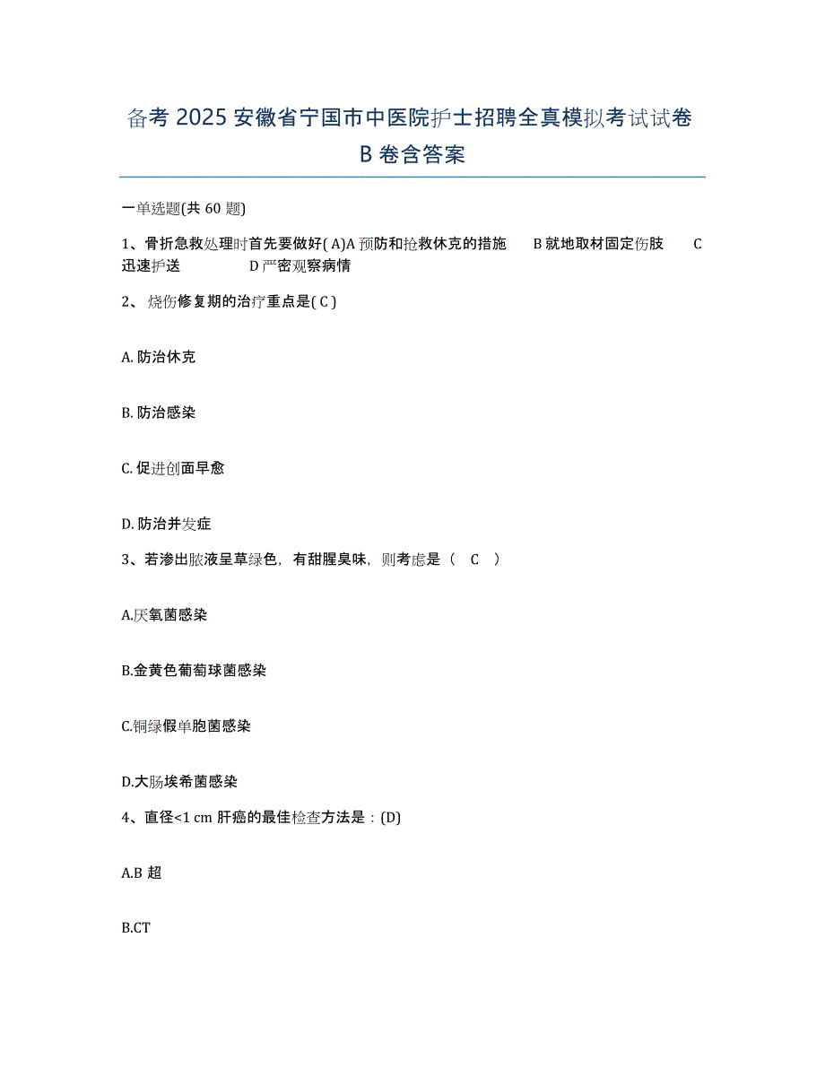 备考2025安徽省宁国市中医院护士招聘全真模拟考试试卷B卷含答案_第1页