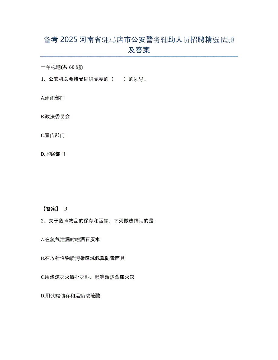 备考2025河南省驻马店市公安警务辅助人员招聘试题及答案_第1页