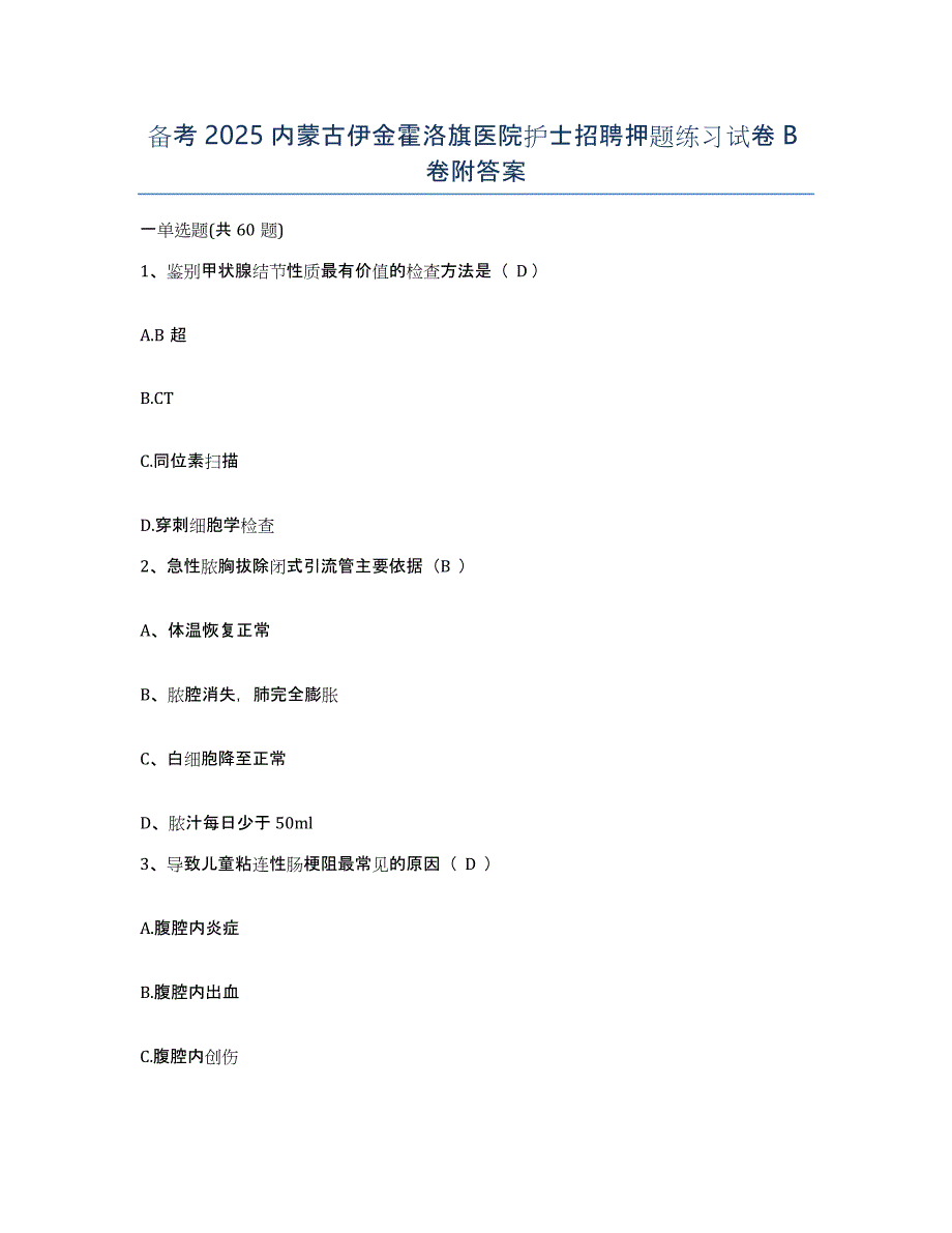 备考2025内蒙古伊金霍洛旗医院护士招聘押题练习试卷B卷附答案_第1页