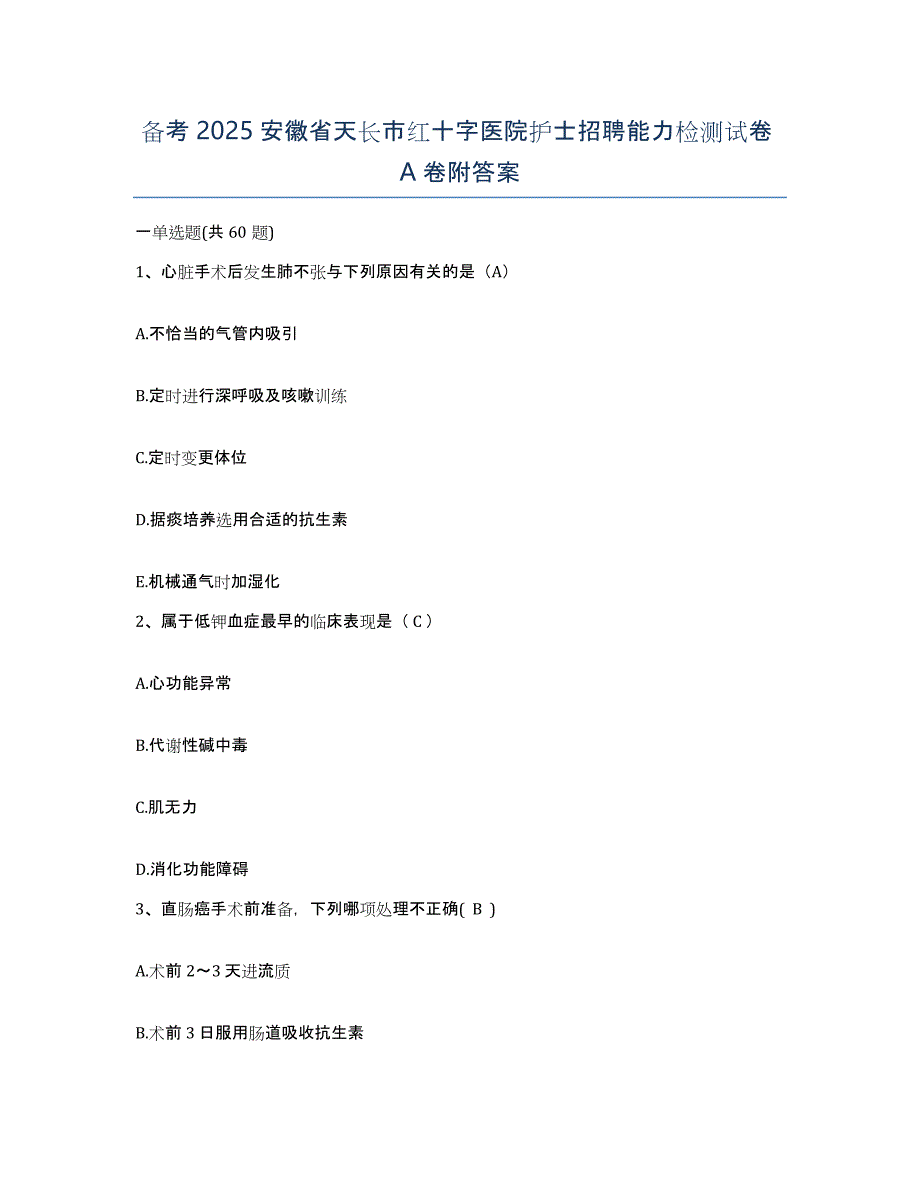 备考2025安徽省天长市红十字医院护士招聘能力检测试卷A卷附答案_第1页